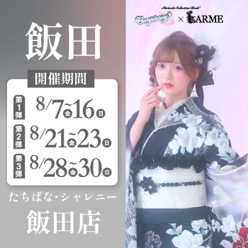飯田イベント